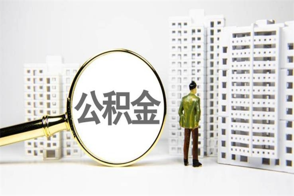 威海市公积金-宣威公积金代办平台