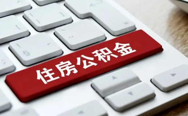 公积金都需要什么手续-宣威公积金代办平台